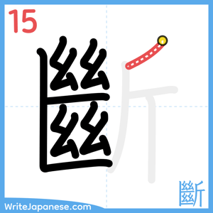 How to write "斷" - stroke 15
