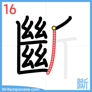 How to write "斷" - stroke 16
