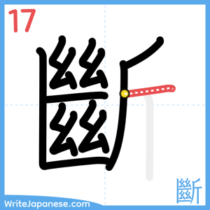 How to write "斷" - stroke 17