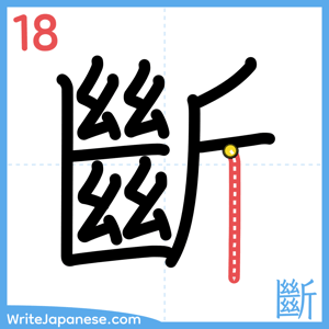How to write "斷" - stroke 18