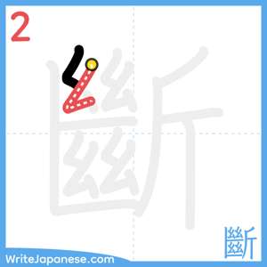 How to write "斷" - stroke 2