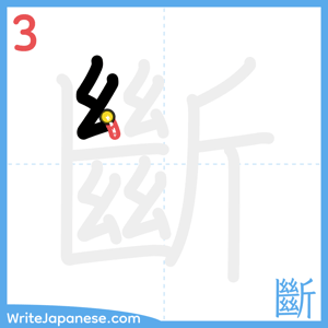How to write "斷" - stroke 3
