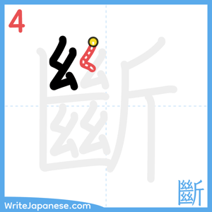 How to write "斷" - stroke 4
