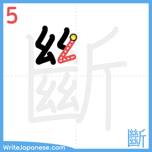 How to write "斷" - stroke 5