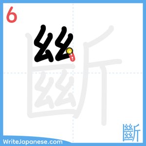 How to write "斷" - stroke 6