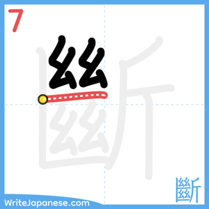 How to write "斷" - stroke 7