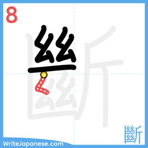 How to write "斷" - stroke 8