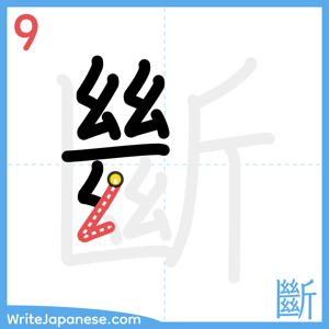 How to write "斷" - stroke 9