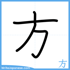 How to write "方" - complete stroke order
