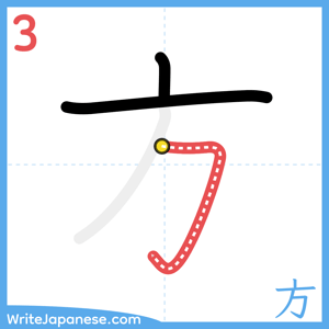 How to write "方" - stroke 3