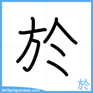 How to write "於" - complete stroke order