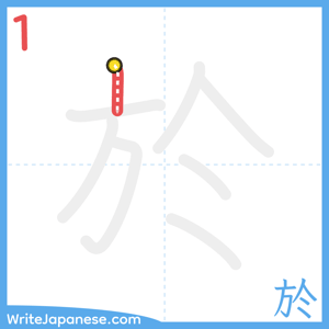 How to write "於" - stroke 1