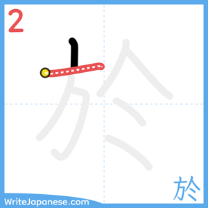 How to write "於" - stroke 2