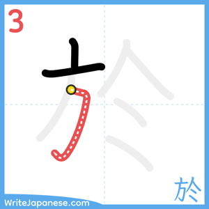 How to write "於" - stroke 3
