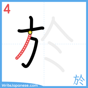How to write "於" - stroke 4
