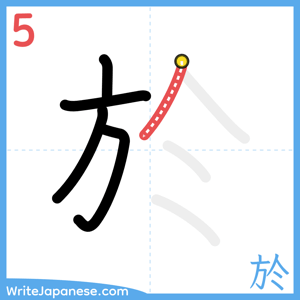 How to write "於" - stroke 5