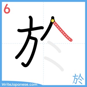 How to write "於" - stroke 6