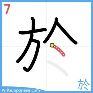 How to write "於" - stroke 7
