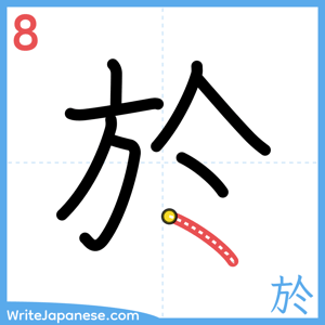How to write "於" - stroke 8