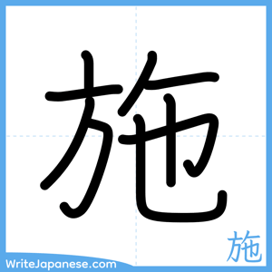 How to write "施" - complete stroke order