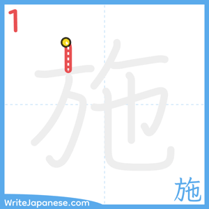 How to write "施" - stroke 1