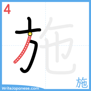 How to write "施" - stroke 4