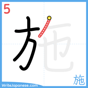How to write "施" - stroke 5