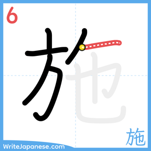 How to write "施" - stroke 6