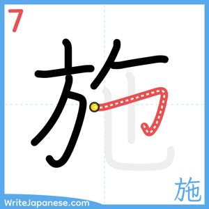 How to write "施" - stroke 7
