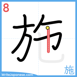 How to write "施" - stroke 8