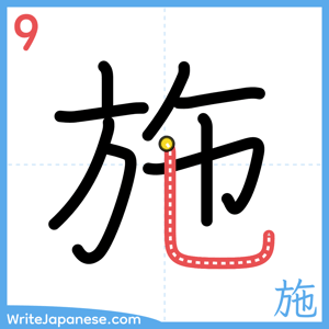 How to write "施" - stroke 9