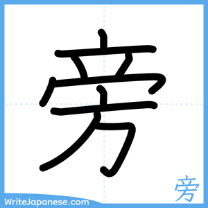 How to write "旁" - complete stroke order