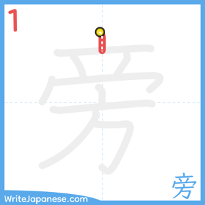 How to write "旁" - stroke 1
