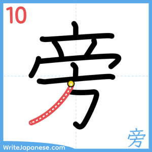 How to write "旁" - stroke 10