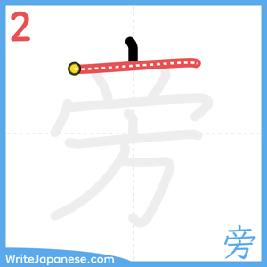 How to write "旁" - stroke 2