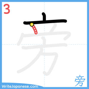 How to write "旁" - stroke 3