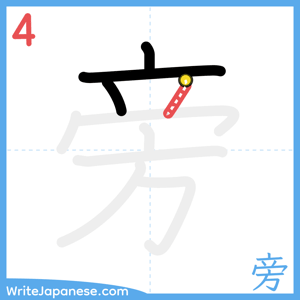 How to write "旁" - stroke 4