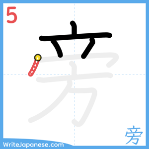 How to write "旁" - stroke 5