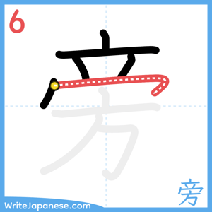 How to write "旁" - stroke 6
