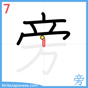 How to write "旁" - stroke 7