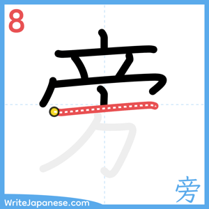 How to write "旁" - stroke 8