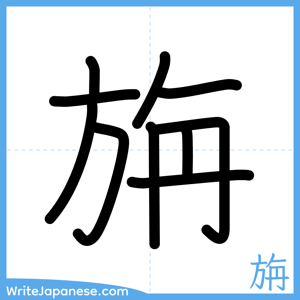 How to write "旃" - complete stroke order