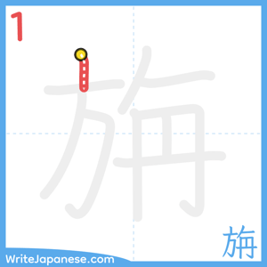 How to write "旃" - stroke 1