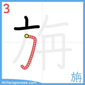 How to write "旃" - stroke 3