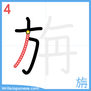 How to write "旃" - stroke 4
