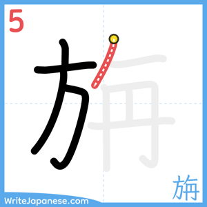How to write "旃" - stroke 5