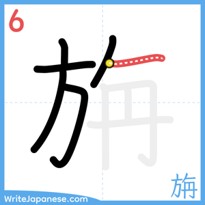 How to write "旃" - stroke 6