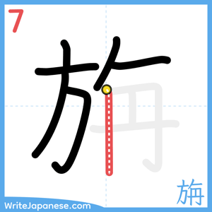How to write "旃" - stroke 7