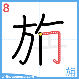 How to write "旃" - stroke 8