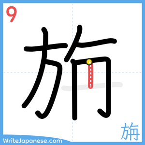 How to write "旃" - stroke 9